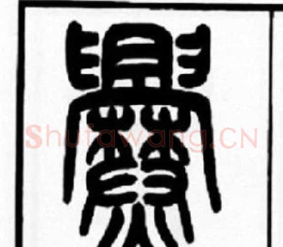 爨字王福庵毛笔篆书书法写法,摘自王福庵毛笔篆书书法作品