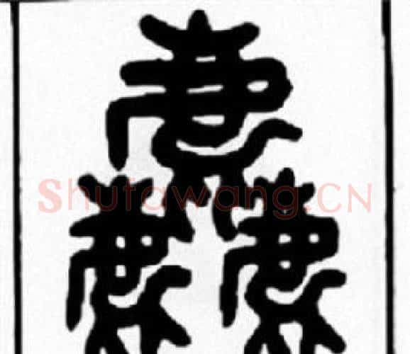 麤字王福庵毛笔篆书书法写法,摘自王福庵毛笔篆书书法作品