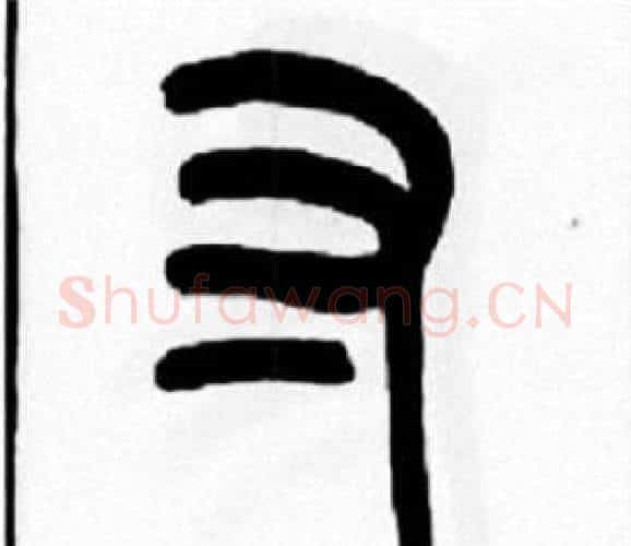 寸字王福庵毛笔篆书书法写法,摘自王福庵毛笔篆书书法作品