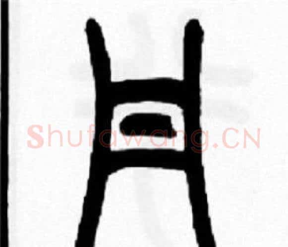丹字王福庵毛笔篆书书法写法,摘自王福庵毛笔篆书书法作品