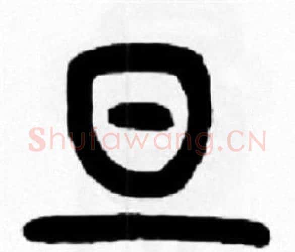 旦字王福庵毛笔篆书书法写法,摘自王福庵毛笔篆书书法作品