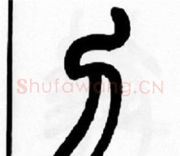 刀字王福庵毛笔篆书书法写法,摘自王福庵毛笔篆书书法作品