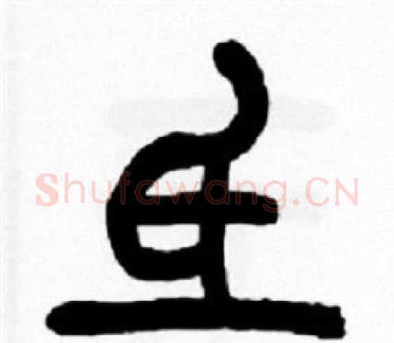 氐字王福庵毛笔篆书书法写法,摘自王福庵毛笔篆书书法作品