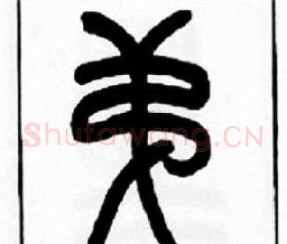 弟字王福庵毛笔篆书书法写法,摘自王福庵毛笔篆书书法作品