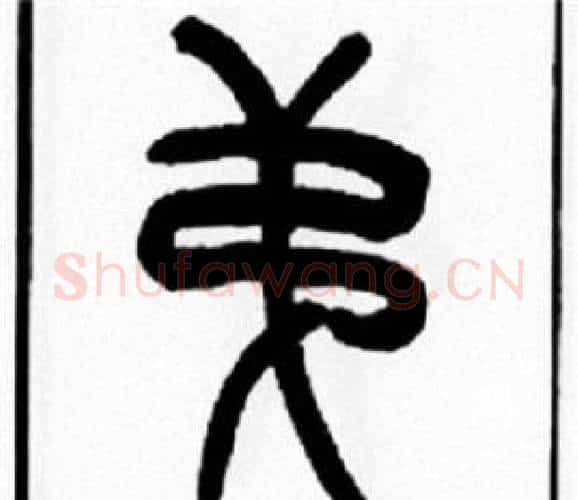 第字王福庵毛笔篆书书法写法,摘自王福庵毛笔篆书书法作品