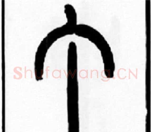 丁字王福庵毛笔篆书书法写法,摘自王福庵毛笔篆书书法作品