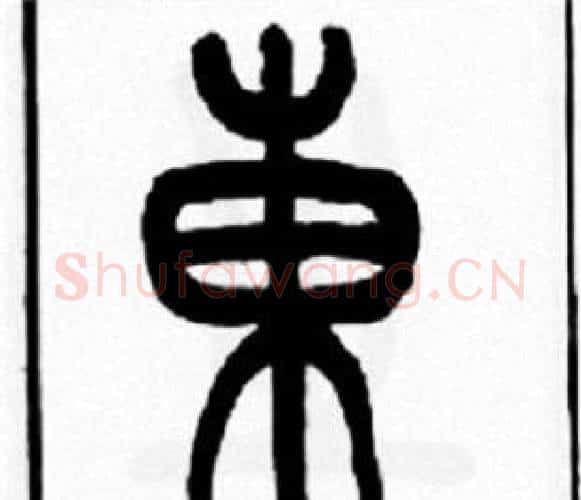 東字王福庵毛笔篆书书法写法,摘自王福庵毛笔篆书书法作品