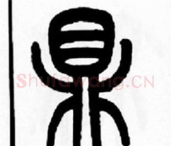 鼎字王福庵毛笔篆书书法写法,摘自王福庵毛笔篆书书法作品