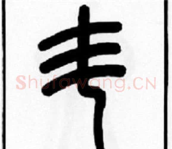 斗字王福庵毛笔篆书书法写法,摘自王福庵毛笔篆书书法作品