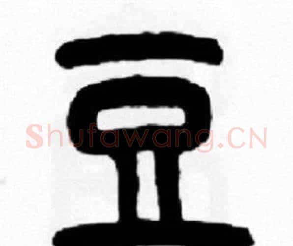 豆字王福庵毛笔篆书书法写法,摘自王福庵毛笔篆书书法作品