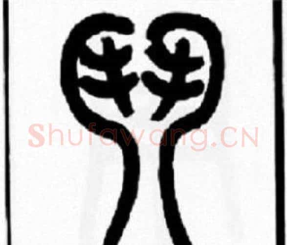 鬥字王福庵毛笔篆书书法写法,摘自王福庵毛笔篆书书法作品