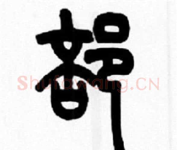 部字王福庵毛笔篆书书法写法,摘自王福庵毛笔篆书书法作品