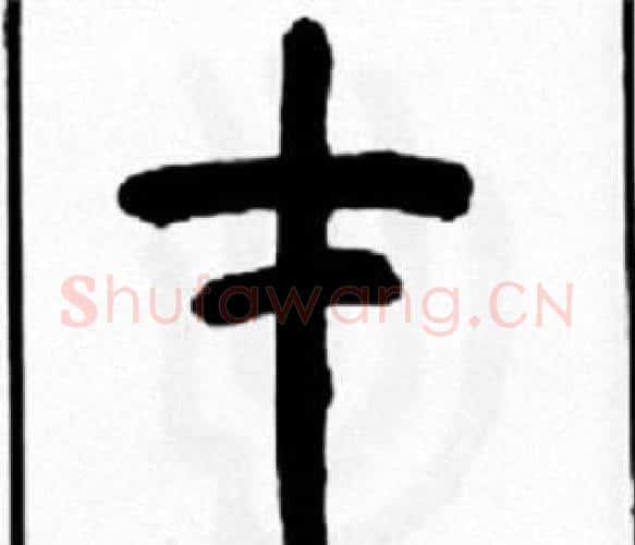 才字王福庵毛笔篆书书法写法,摘自王福庵毛笔篆书书法作品