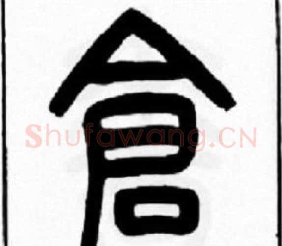 倉字王福庵毛笔篆书书法写法,摘自王福庵毛笔篆书书法作品