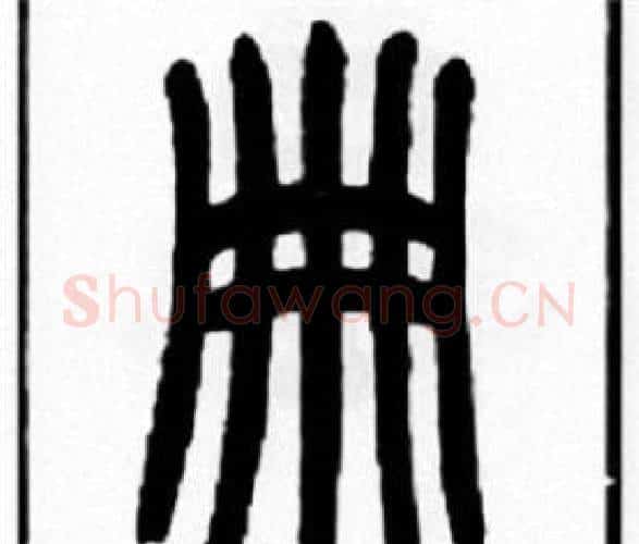 册字王福庵毛笔篆书书法写法,摘自王福庵毛笔篆书书法作品