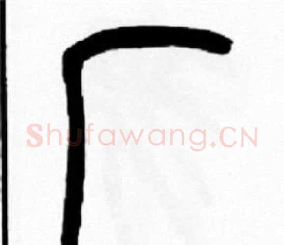 厂字王福庵毛笔篆书书法写法,摘自王福庵毛笔篆书书法作品