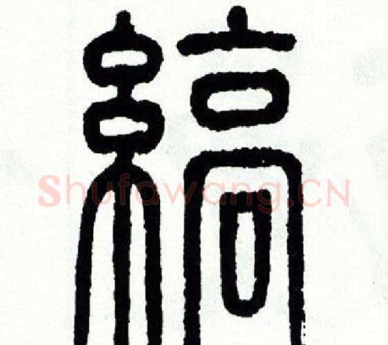縞字方去疾毛笔篆书书法写法,摘自方去疾毛笔篆书书法作品