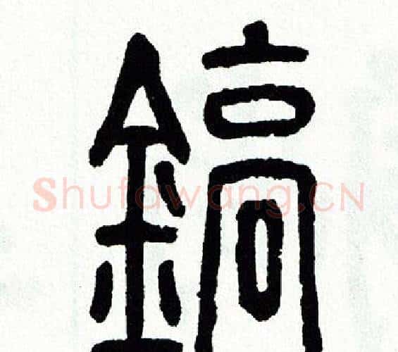 鎬字方去疾毛笔篆书书法写法,摘自方去疾毛笔篆书书法作品