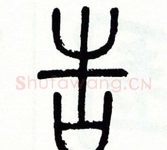 告字方去疾毛笔篆书书法写法,摘自方去疾毛笔篆书书法作品