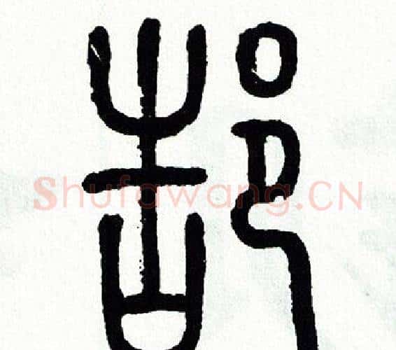 郜字方去疾毛笔篆书书法写法,摘自方去疾毛笔篆书书法作品