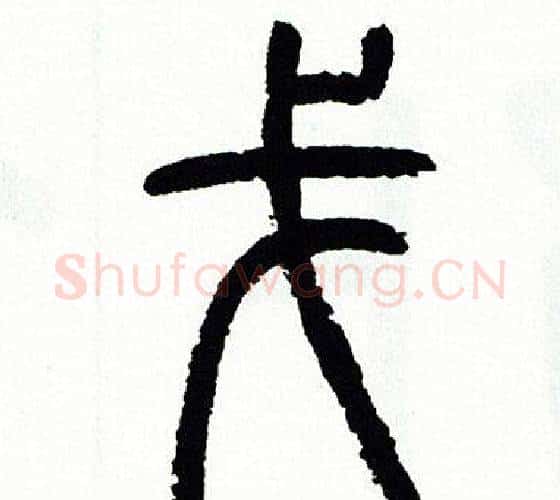 戈字方去疾毛笔篆书书法写法,摘自方去疾毛笔篆书书法作品