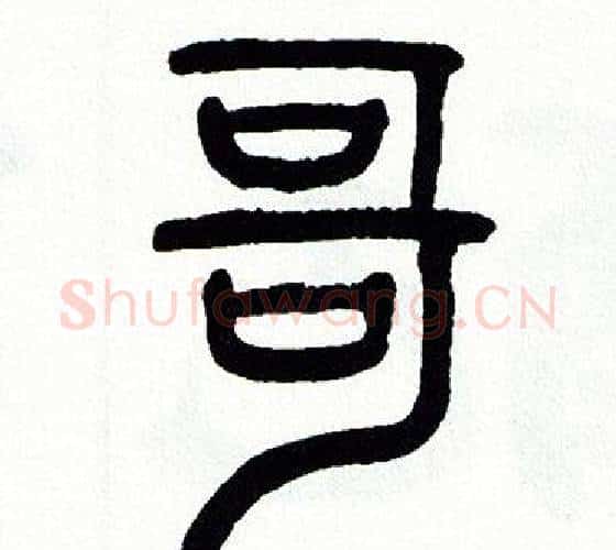 哥字方去疾毛笔篆书书法写法,摘自方去疾毛笔篆书书法作品