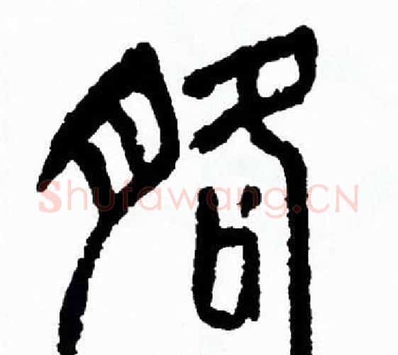 胳字方去疾毛笔篆书书法写法,摘自方去疾毛笔篆书书法作品