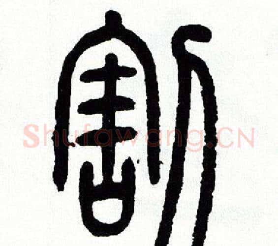 割字方去疾毛笔篆书书法写法,摘自方去疾毛笔篆书书法作品