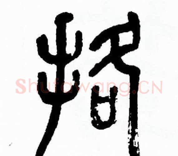 挌字方去疾毛笔篆书书法写法,摘自方去疾毛笔篆书书法作品
