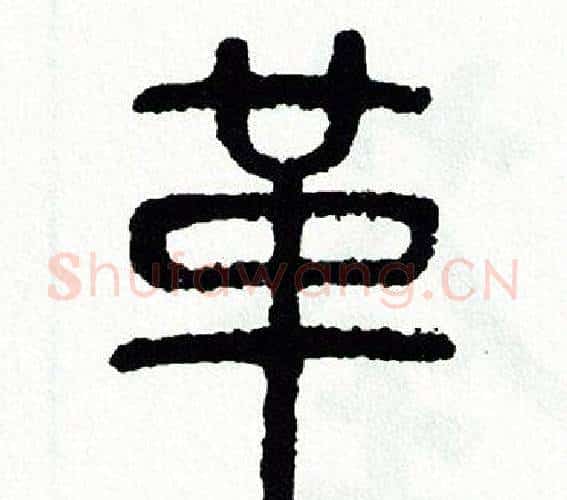 革字方去疾毛笔篆书书法写法,摘自方去疾毛笔篆书书法作品