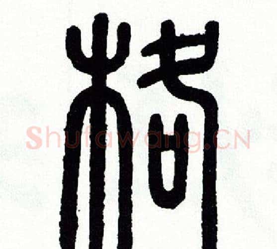 格字方去疾毛笔篆书书法写法,摘自方去疾毛笔篆书书法作品