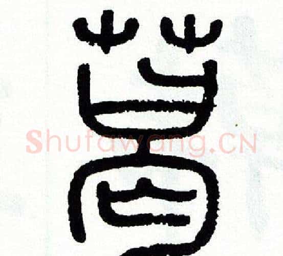 葛字方去疾毛笔篆书书法写法,摘自方去疾毛笔篆书书法作品