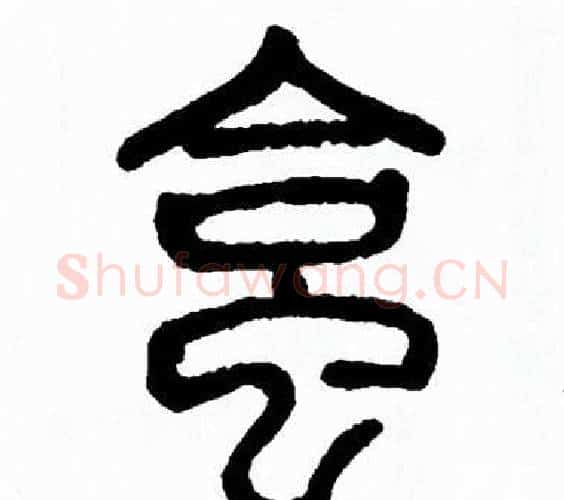 蛤字方去疾毛笔篆书书法写法,摘自方去疾毛笔篆书书法作品