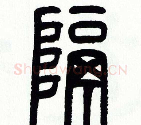 隔字方去疾毛笔篆书书法写法,摘自方去疾毛笔篆书书法作品