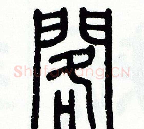 閣字方去疾毛笔篆书书法写法,摘自方去疾毛笔篆书书法作品