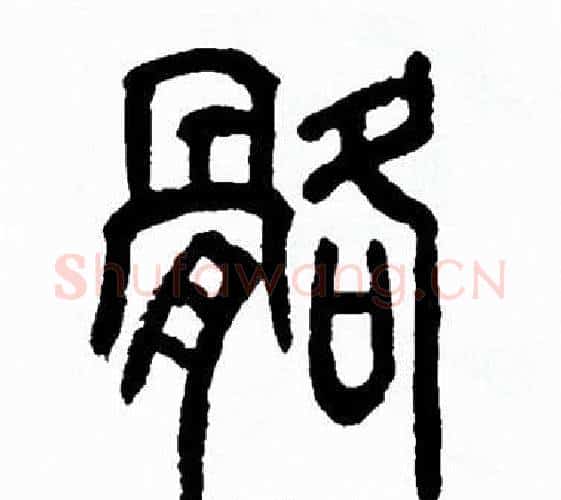骼字方去疾毛笔篆书书法写法,摘自方去疾毛笔篆书书法作品