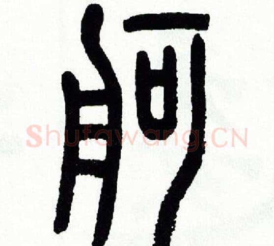 舸字方去疾毛笔篆书书法写法,摘自方去疾毛笔篆书书法作品