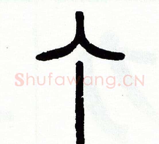 个字方去疾毛笔篆书书法写法,摘自方去疾毛笔篆书书法作品