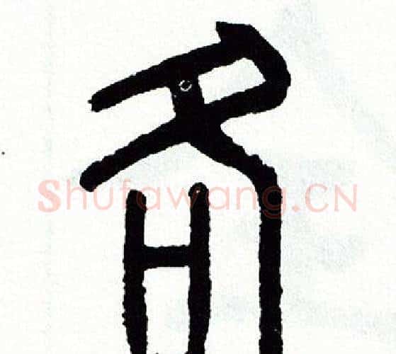 各字方去疾毛笔篆书书法写法,摘自方去疾毛笔篆书书法作品