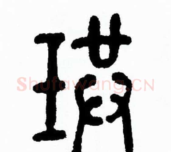 珙字方去疾毛笔篆书书法写法,摘自方去疾毛笔篆书书法作品