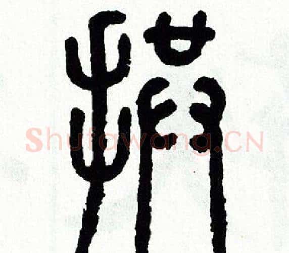 拱字方去疾毛笔篆书书法写法,摘自方去疾毛笔篆书书法作品