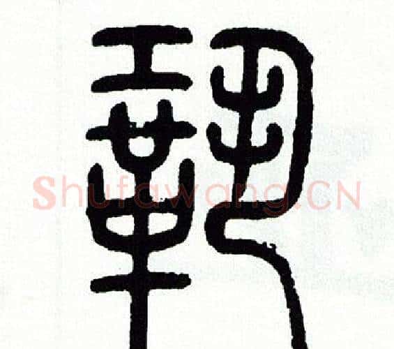 鞏字方去疾毛笔篆书书法写法,摘自方去疾毛笔篆书书法作品