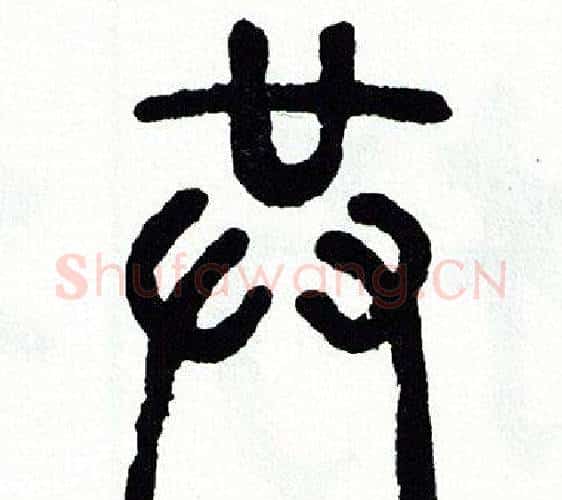 共字方去疾毛笔篆书书法写法,摘自方去疾毛笔篆书书法作品