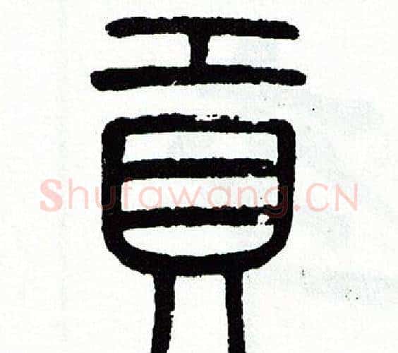 貢字方去疾毛笔篆书书法写法,摘自方去疾毛笔篆书书法作品