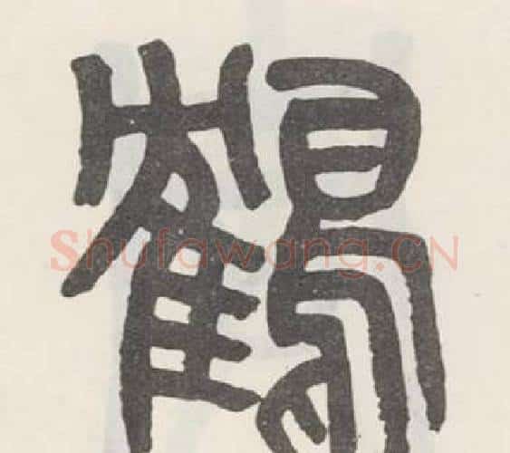 鹤字吴大澂毛笔篆书书法写法,摘自白鹤泉铭
