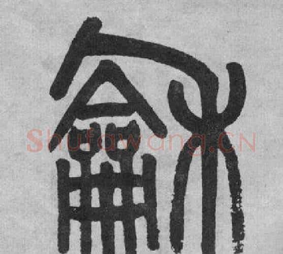 龢字吴大澂毛笔篆书书法写法,摘自李公庙碑