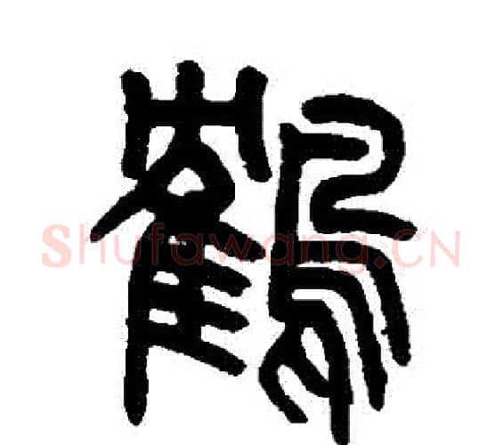 鶴字吴大澂毛笔篆书书法写法,摘自吴大澂毛笔篆书书法作品