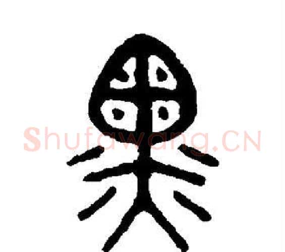 黑字吴大澂毛笔篆书书法写法,摘自吴大澂毛笔篆书书法作品