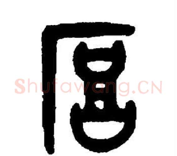 厚字吴大澂毛笔篆书书法写法,摘自吴大澂毛笔篆书书法作品