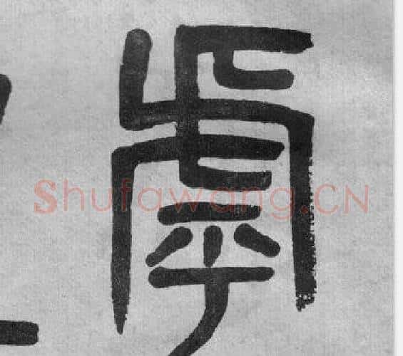 乎字吴大澂毛笔篆书书法写法,摘自李公庙碑